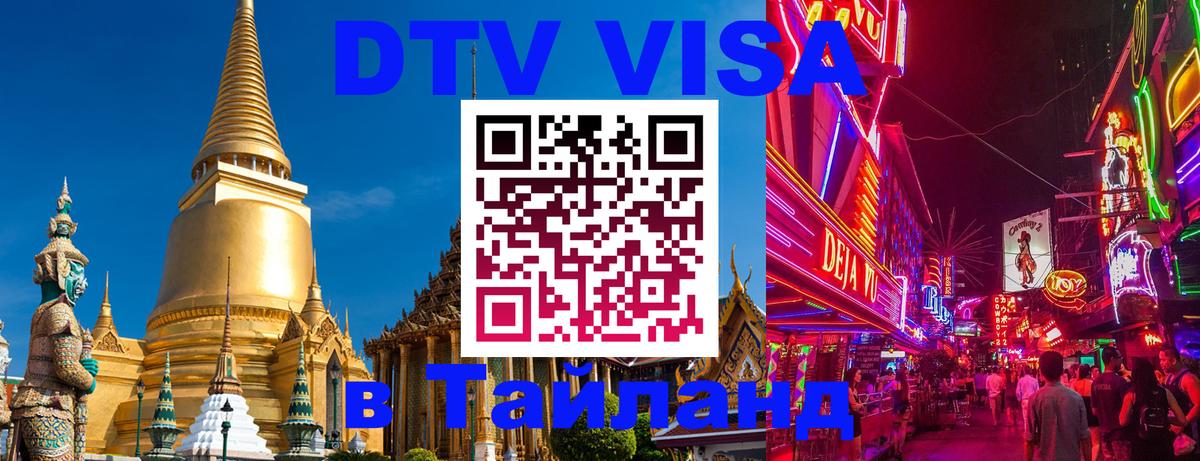 DTV Visa Thailand — прайс и условия, виза без дополнительных документов - Лондон 